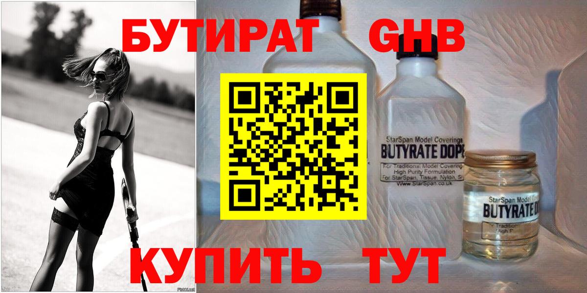 БУТИРАТ жидкий экстази Рославль