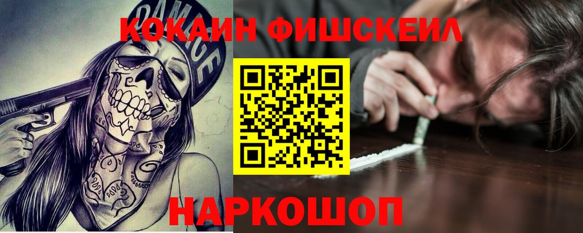 КОКАИН  Cocaine Fish Scale  Вход с VPN  Рославль 